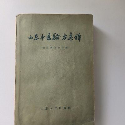 山东中医验方集锦 验方 1959-09 493页