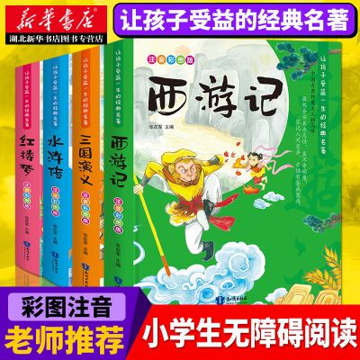 四大名著小学生版注音版4册课外阅读西游记水浒传三国演义红楼梦