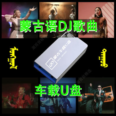 蒙古语歌曲蒙古dj音乐U盘蒙语DJ高音质车载音乐u盘蒙语歌曲u盘