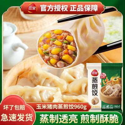 三全煎饺家庭装营养早餐儿童速食早晚餐商用加热即食玉米猪肉饺子