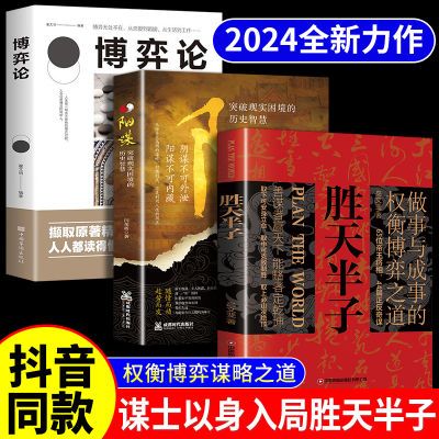 胜天半子正版书籍阳谋博弈论为人处世智慧与谋略自我实现抖音同款