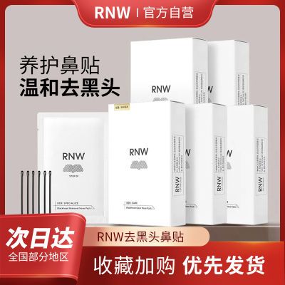 RNW鼻贴去黑头导出液清洁毛孔粉刺闭口深层清洁草莓鼻女男士正品