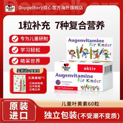 德国双心 进口儿童叶黄素护眼视力幼儿蓝莓叶黄素近视保健品60粒