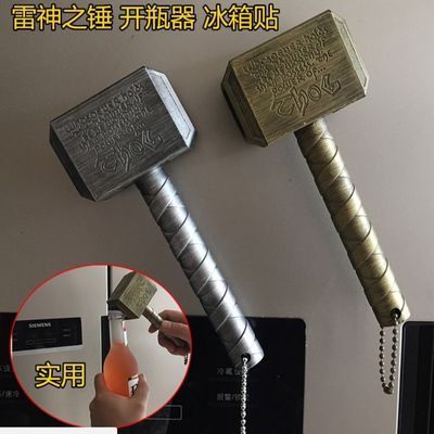 抖音雷神之锤美国队长 雷神锤子啤酒开瓶器起瓶器 创意复仇者联盟