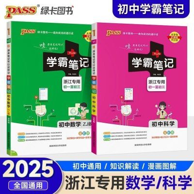 2024浙江专版学霸笔记初中科学数学历史与社会道德与法治初一