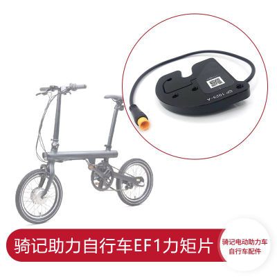 米骑记一代助力自行车EF1原装力矩片传感器变速转把原厂配件