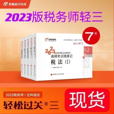 现货东奥2023税务师轻三轻松过关三高频考点随身记口袋书速发