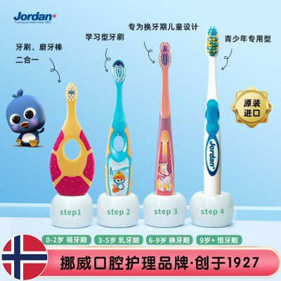 Jordan儿童牙刷进口初学宝宝乳牙刷0-2-3-5-9岁以