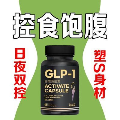 饱腹促代谢GLP-1苦瓜桑葚白芸豆茶多酚