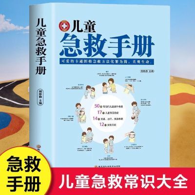 儿童急救手册彩图详解急救常识儿童安全健康指南儿童常见病防治书