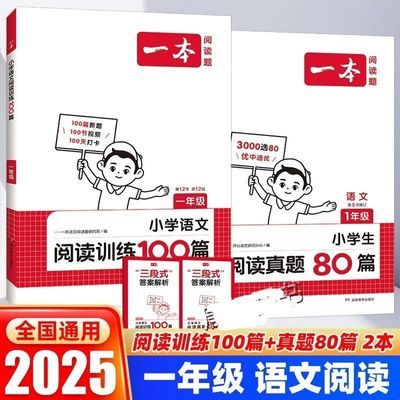 2025版一本小学语文阅读训练100篇1-6年级语文阅读真题