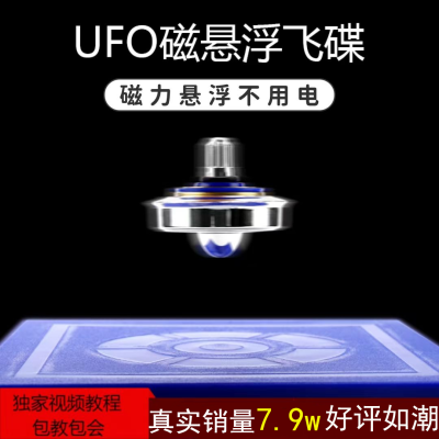 磁悬浮陀螺仪飞碟ufo反重力科学玩具黑科技套装儿童益智六一礼物