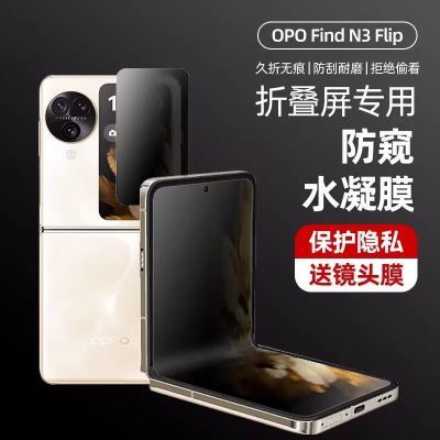 适用OPPOFindn3flip水凝防窥膜N2Flip手机膜折叠屏全包覆盖防尘膜