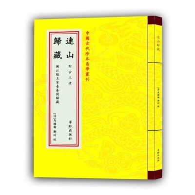 连山易 归藏易(合订版)中国古代易学珍本丛书华龄出版社