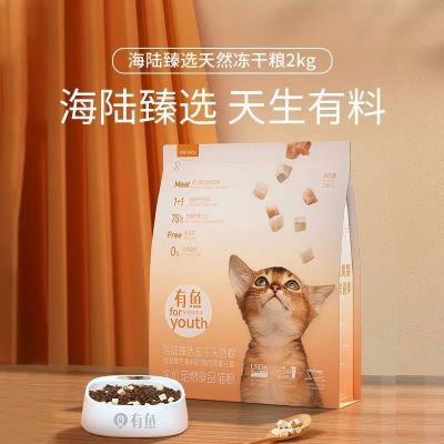 有鱼猫粮海陆臻选2.0升级版鸡鱼冻干无谷全期猫粮2kg