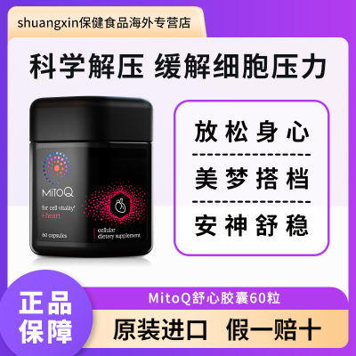 新西兰进口MitoQ舒心胶囊Q10心脏心脑血管保健60粒辅酶q10