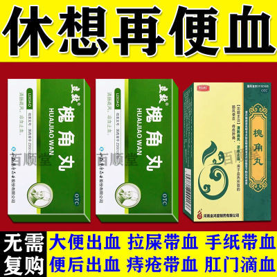 拉屎带血用什么药】便血止血药拉屎拉出血便后滴血痔疮出血槐角丸