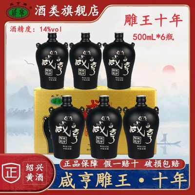 咸亨黄酒雕王10年陈酿500mL*6坛整箱绍兴正宗优级花雕糯