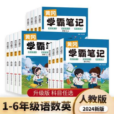 新黄冈学霸笔记小学1-6年级语文数学英语上下册课堂人教部编版