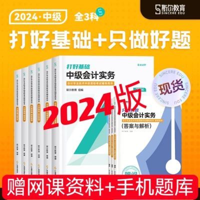 现货斯尔2024中级会计打好基础只做好题实务经济法财管教材练习题