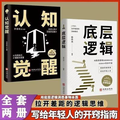 全2册认知觉醒底层逻辑透过事物表面看本质思考事物思维励志书籍