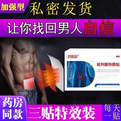 【正品旗舰】药医森前列热敷贴男女通用型专用原装外贴经典肚脐贴