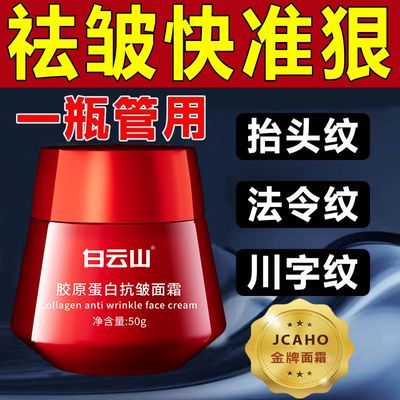 白云山正品胶原蛋白抗皱面霜抬头法令纹川字纹补水紧致男女去皱纹