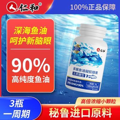 仁和秘鲁进口深海鱼油90%高纯度EPA中老年凝胶糖果无蔗糖型