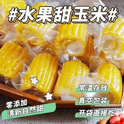 【突破低价】水果玉米开袋即食小段甜玉米免煮真空包装代餐批发价