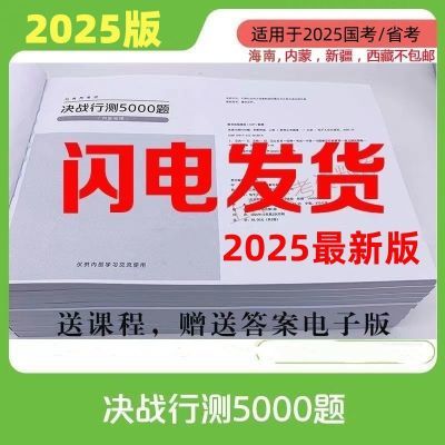 2025行测5000题申论100题公务员考试历年真题国考省考