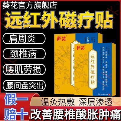 葵花远红外磁疗贴颈椎病肩周炎腰肌劳损关节酸麻肿胀正品保证