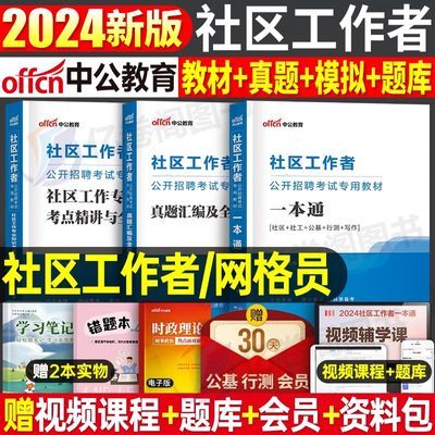 中公教育社区工作者2024年教材招聘考试资料一本通历年真题库试卷