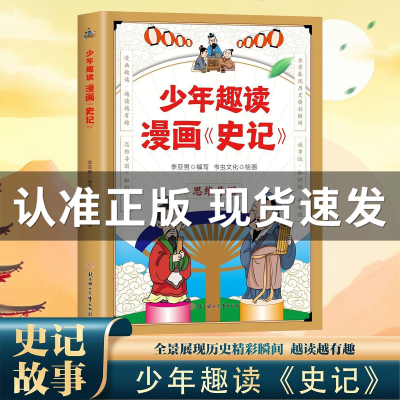 【假一赔十】少年趣读漫画史记小学生课外阅读书漫画趣读思维导图