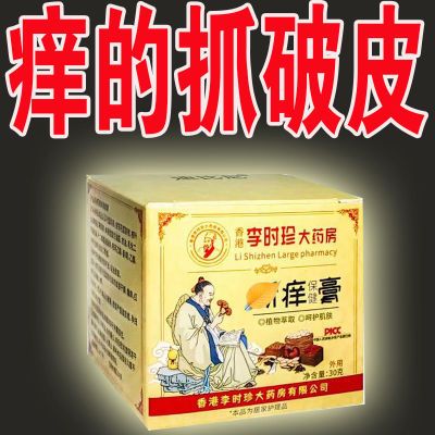 香港李时珍止痒膏皮肤瘙痒外用干痒止痒王皮肤瘙痒抑菌乳膏通用