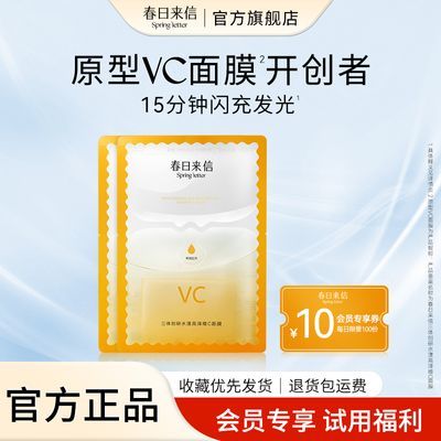 【官方旗舰】会员专享春日来信VC面膜抗氧提亮肤色保湿温和无刺