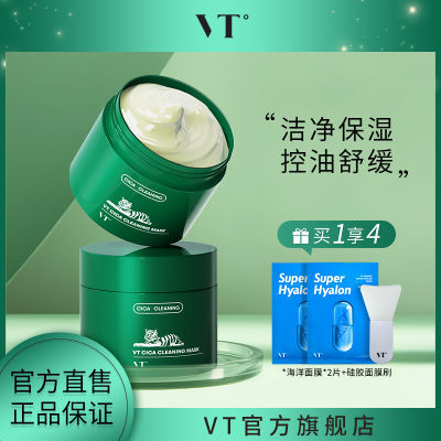 VT°薇缔老虎绿泥清洁面膜女小泥罐积雪草保湿涂抹式120g官方正品