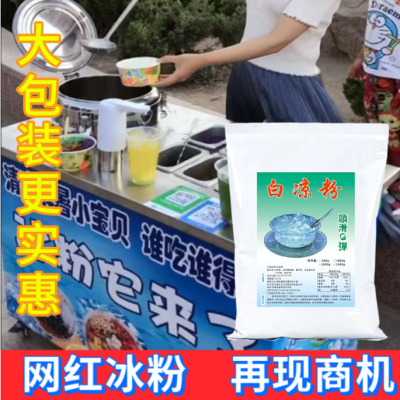 白凉粉商用家用摆摊批发食品级儿童自制网红透明食用果冻冰粉专用