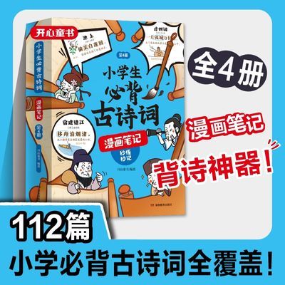 小学生必背漫画古诗词75+80 全4册漫画笔记趣味速背 思维导图版