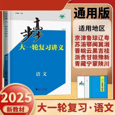 2025新版步步高一轮复习讲义总复语数英物化政史高清印刷版