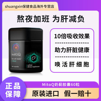 新西兰MitoQ进口护肝奶蓟水飞蓟胆碱q10熬夜加班喝酒60