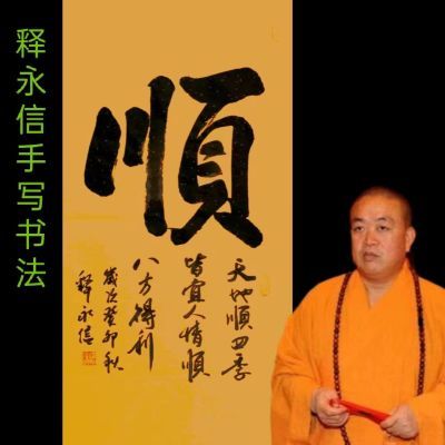 顺字挂画舍得字画释永信大师手写办公室茶室书房名人字画书法定制