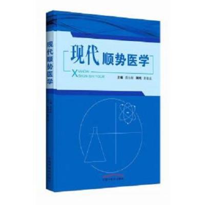 现代顺势医学高永献主编；董天朗,高伟耀副主编；席琳,张键华,张