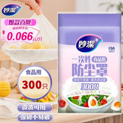 妙洁一次性保鲜膜套罩家用大号食品级保鲜袋剩菜保鲜罩加厚耐高温