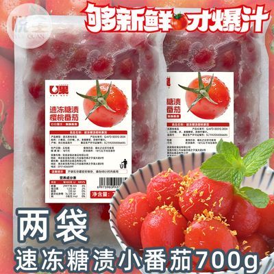 冷冻糖渍樱桃小番茄圣女果西红柿商用家用餐厅酸甜即食冷盘袋装