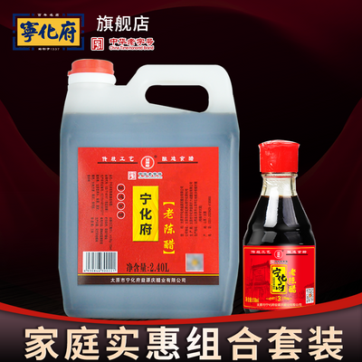 宁化府老陈醋2.4L+桌上瓶老陈醋158ml组合山西特产宁化