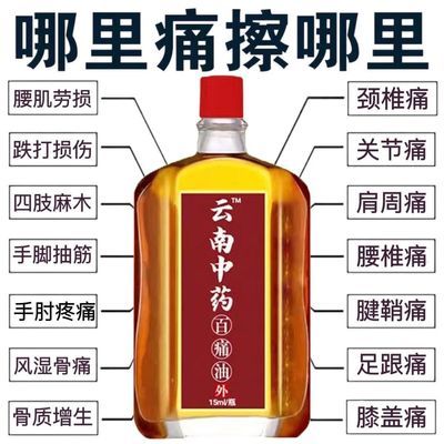 【云南中药百痛油】颈椎疼肩周炎腰间盘突出膝盖关节炎风湿疼痛