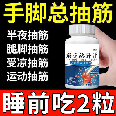 【正品】筋通舒手脚抽筋半夜腿抽筋小腿抽筋抽筋手脚抽筋手足麻木