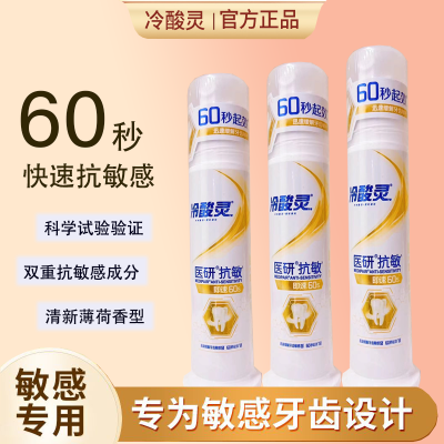 冷酸灵牙膏医研抗敏泵式清新护龈按压口气牙齿敏感即速60正品