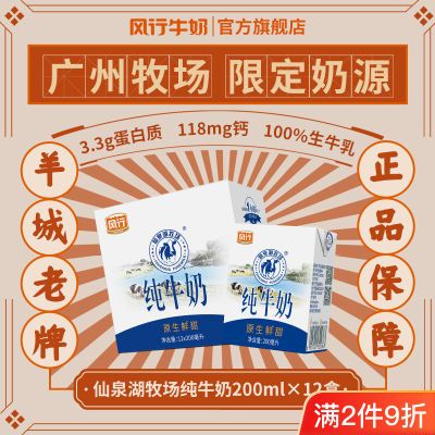 【4月】风行纯牛奶仙泉湖200ml×12盒 全脂盒装整箱新鲜广州牧场