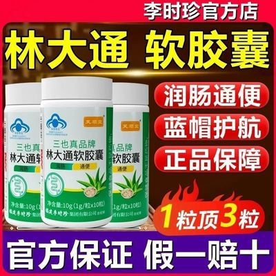 官方正品李时珍通便胶囊芙顺堂林大通润肠通便胶囊林大通润肠清肠